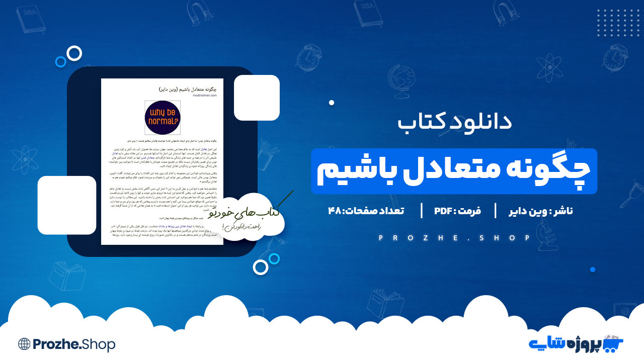 دانلود پی دی اف چگونه متعادل باشیم وین دایر