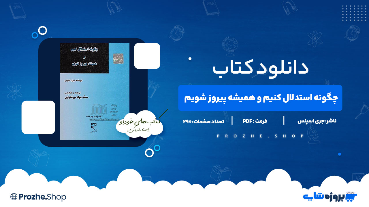 دانلود پی دی اف چگونه استدلال کنیم و همیشه و پیروز شویم جری اسپنس