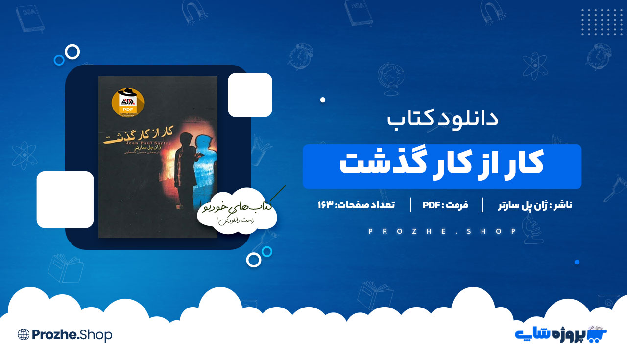 دانلود پی دی اف کار از کار گذشت ژان پل سارتر