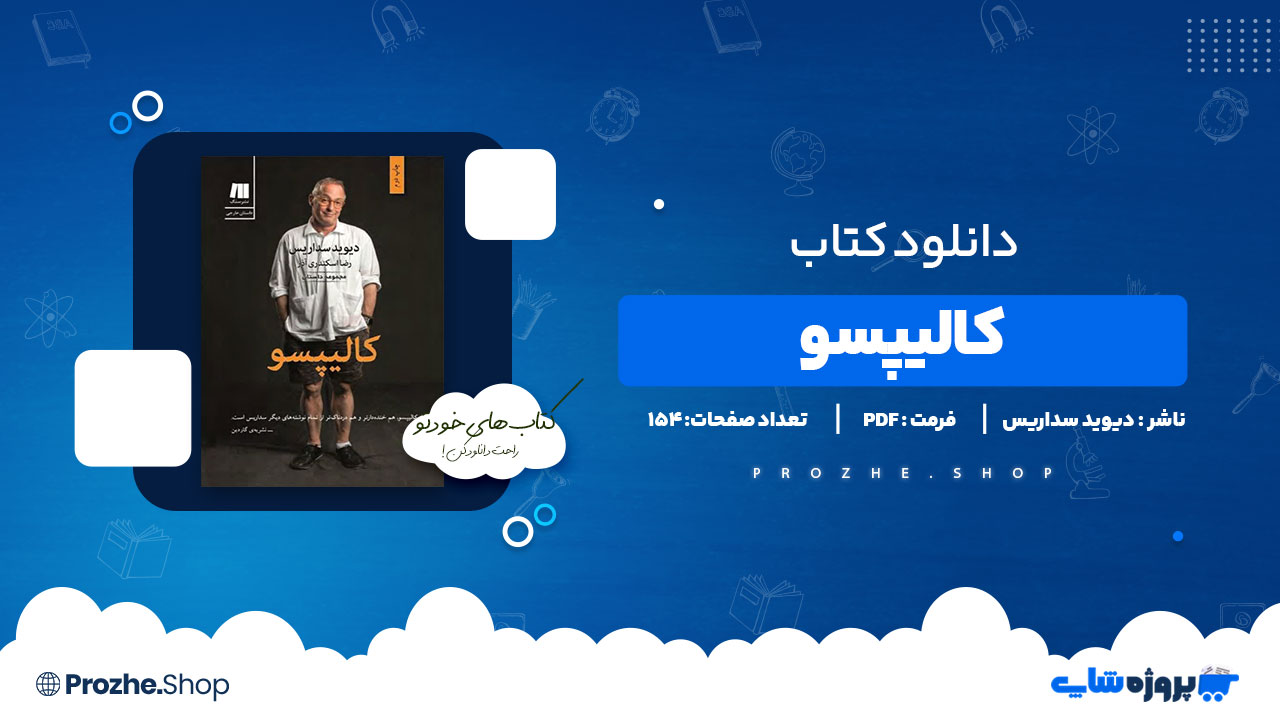 دانلود پی دی اف کالیپسو دیوید سداریس