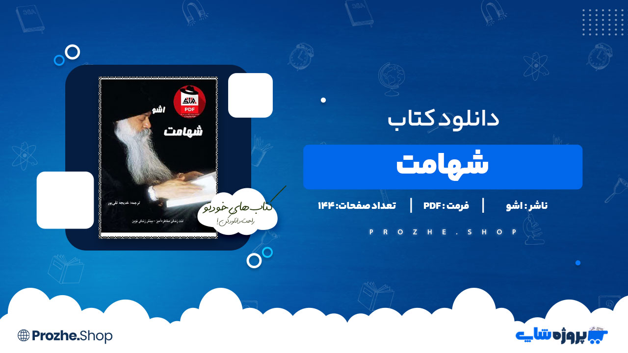 دانلود پی دی اف شهامت اشو