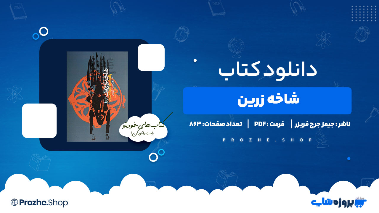 دانلود پی دی اف شاخه زرین جیمز جرج فریزر