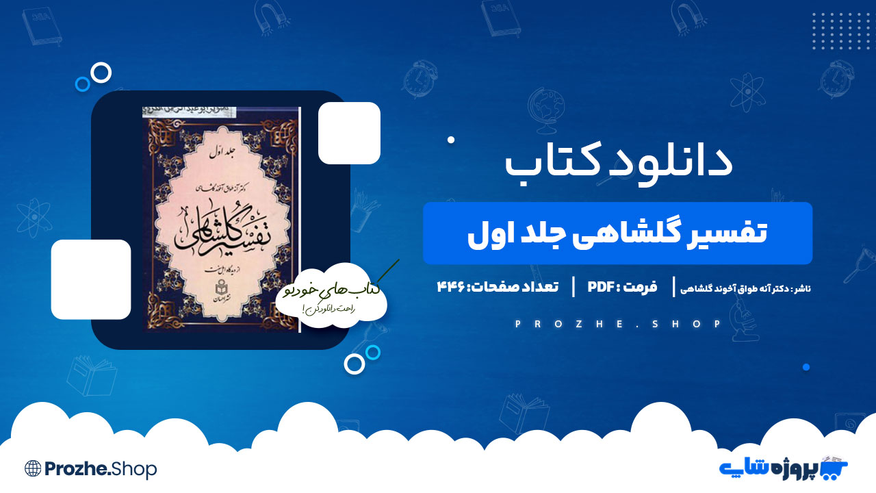 دانلود پی دی اف تفسیر گلشاهی جلد اول دکتر آنه طواق آخوند گلشاهی