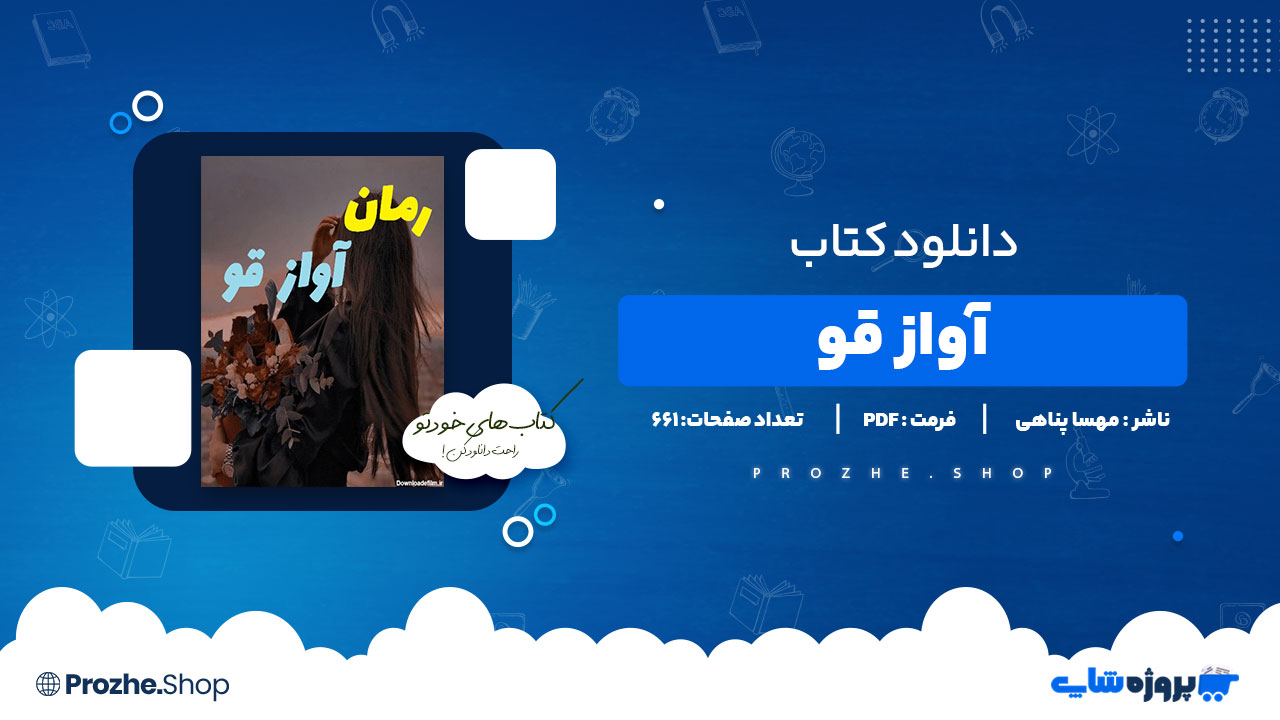دانلود پی دی اف آواز قو مهسا پناهی