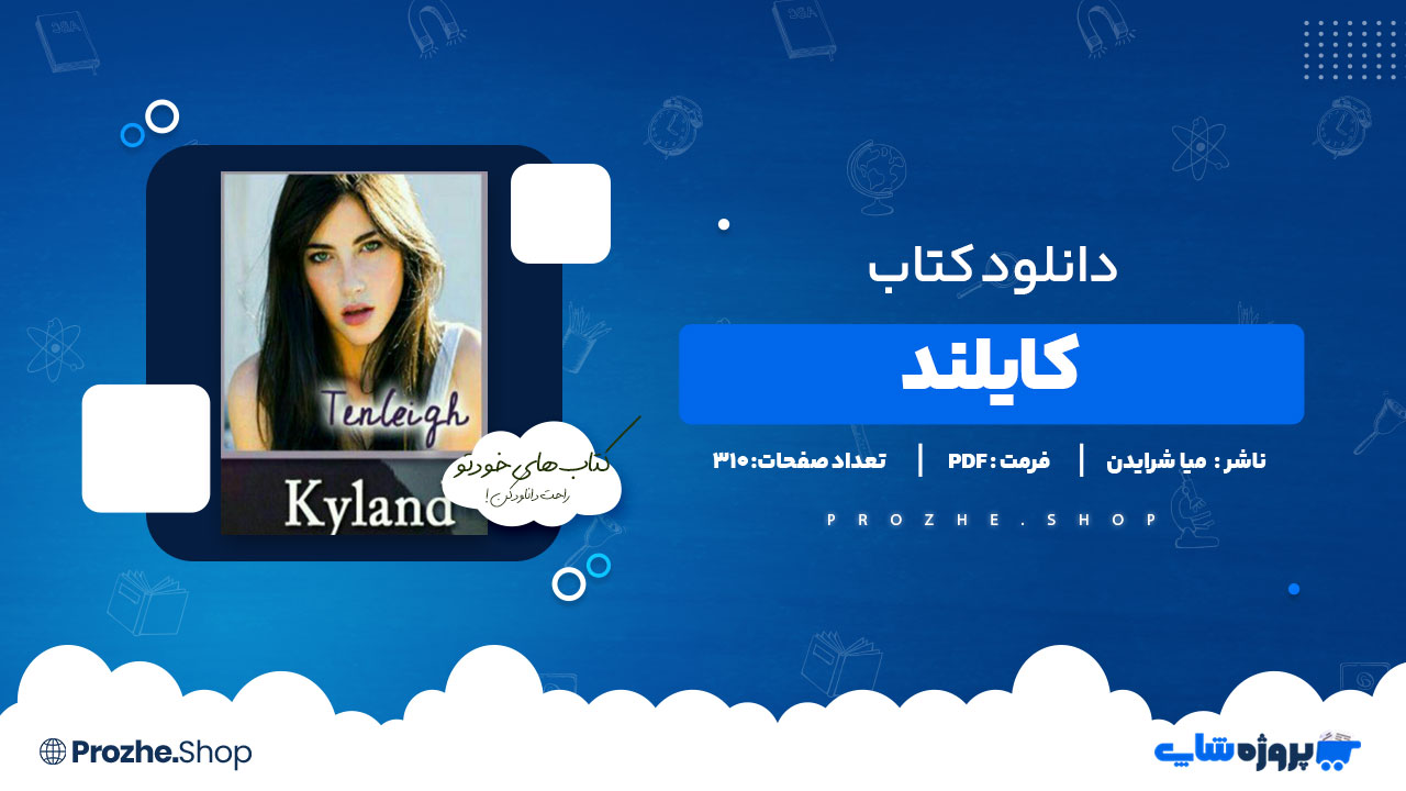 دانلود پی دی اف کایلند میا شرایدن
