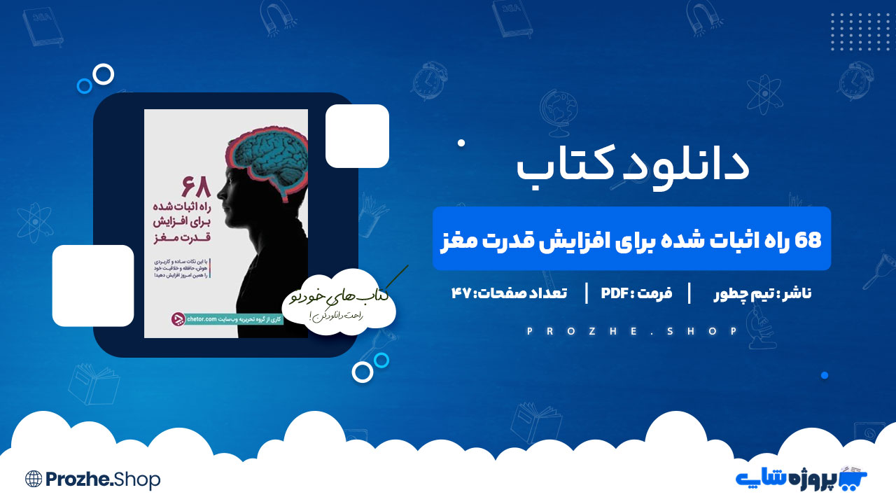 دانلود پی دی اف 68 راه اثبات شده برای افزایش قدرت مغز تیم چطور