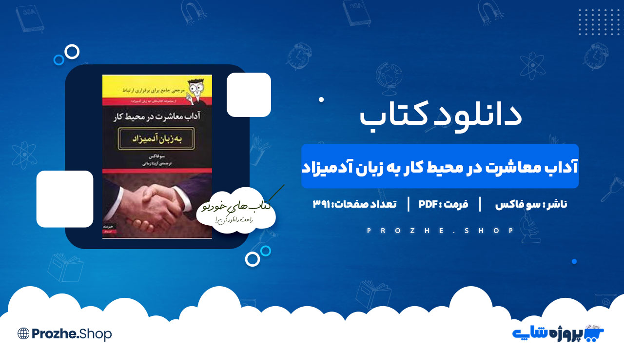 دانلود پی دی اف کتاب آداب معاشرت در محیط کار به زبان آدمیزاد سو فاکس