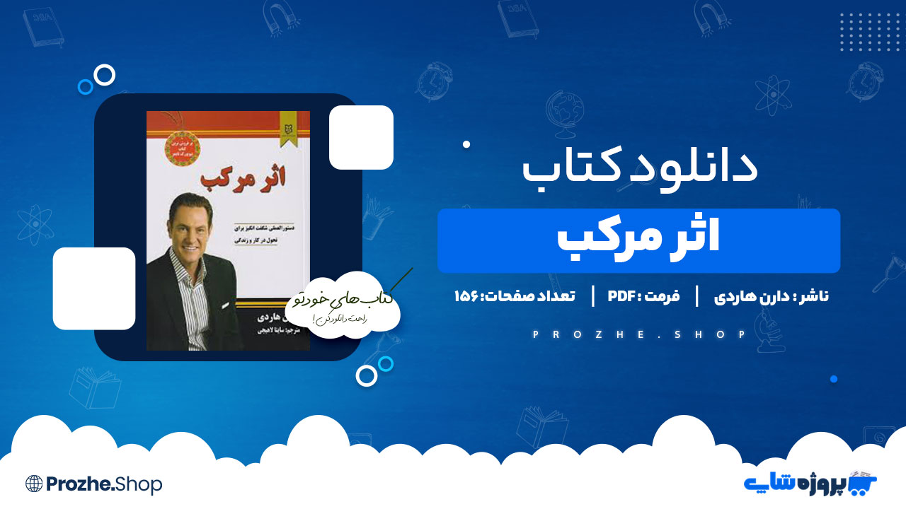 دانلود پی دی اف اثر مرکب دارن هاردی