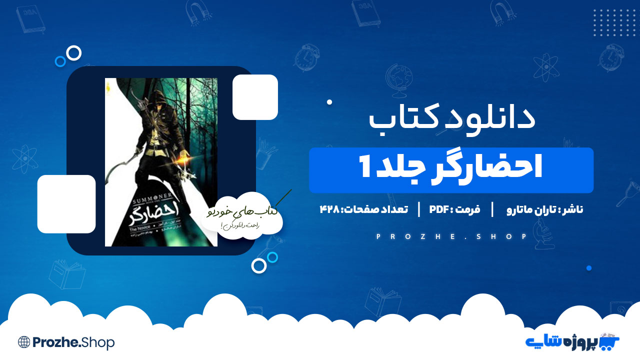 دانلود پی دی اف احضارگر جلد 1 تاران ماتارو