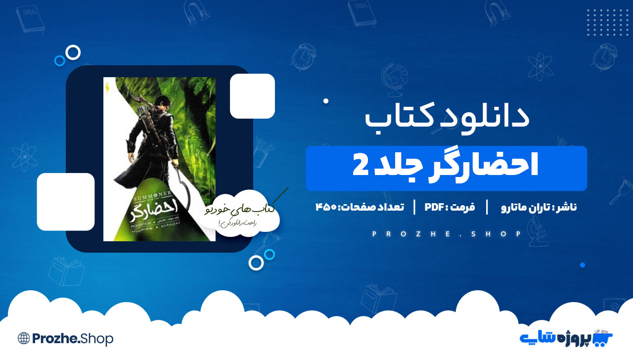 دانلود پی دی اف احضارگر جلد2 تاران ماتارو
