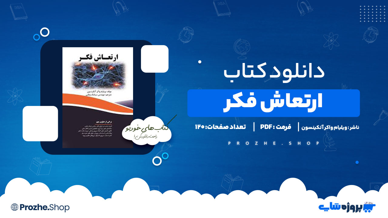 دانلود پی دی اف ارتعاش فکر ویلیام واکر اتکینسون