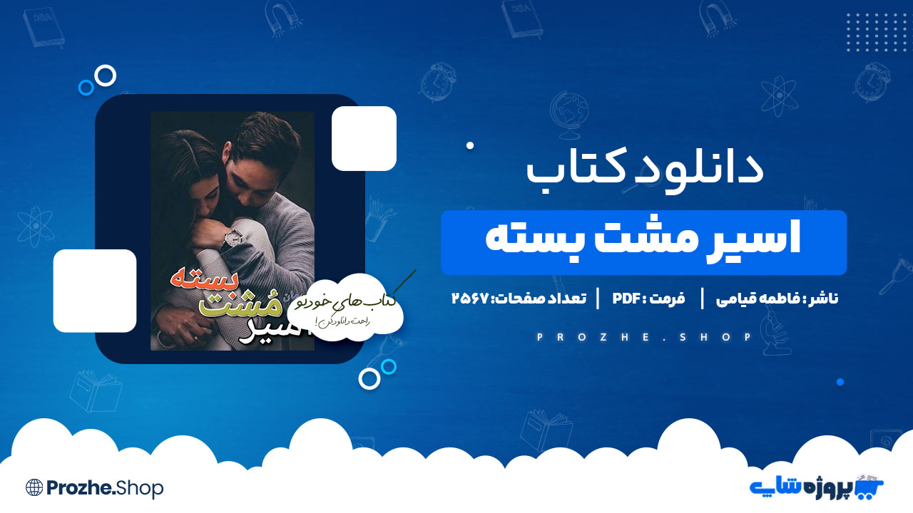 دانلود پی دی اف اسیر مشت بسته فاطمه قیامی