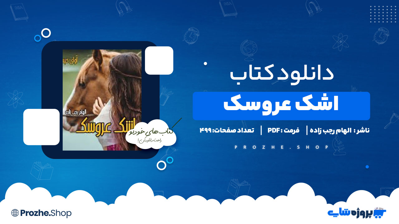 دانلود پی دی اف اشک عروسک الهام رجب زاده