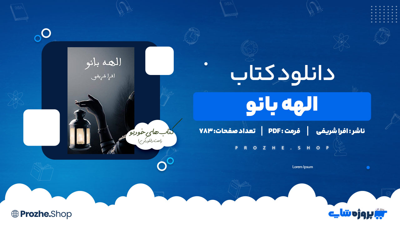 دانلود پی دی اف الهه بانو افرا شریفی