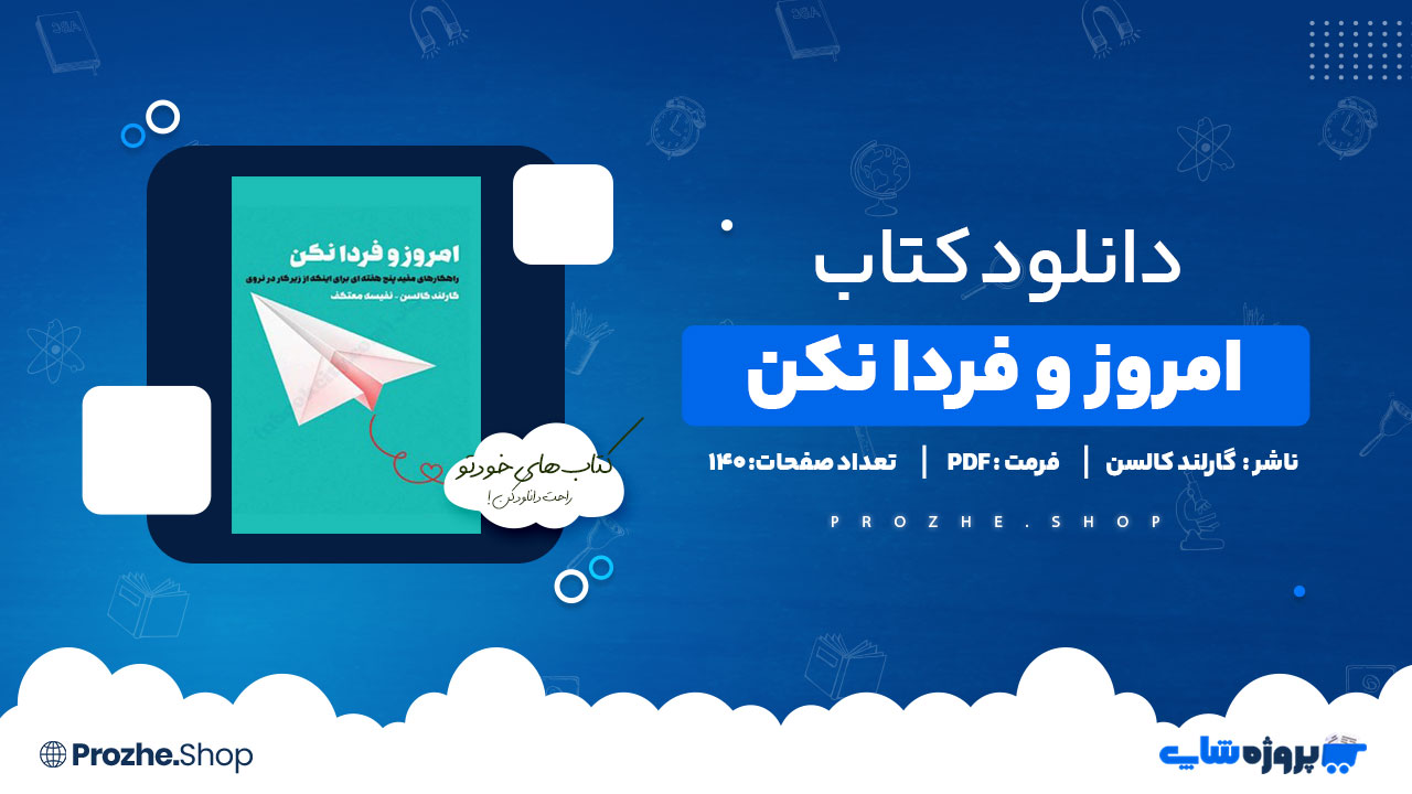 دانلود پی دی اف امروز و فردا نکن گارلند کالسن