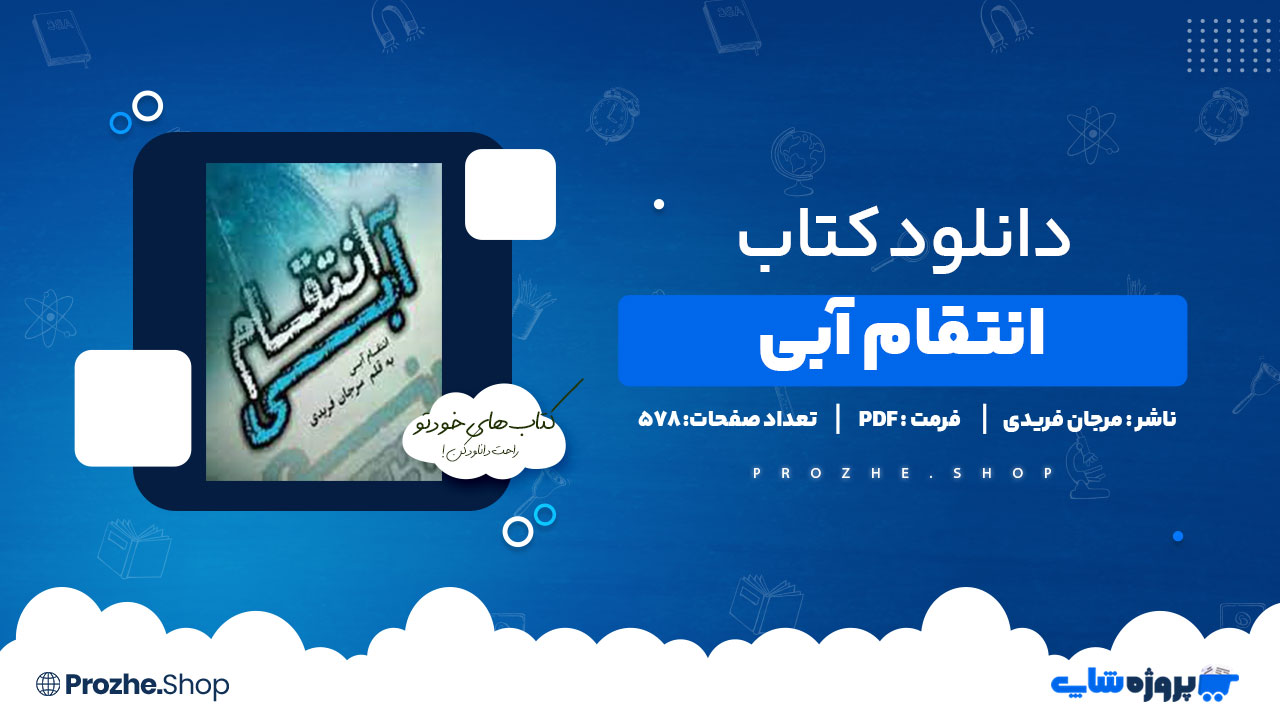 دانلود پی دی اف انتقام آبی مرجان فریدی