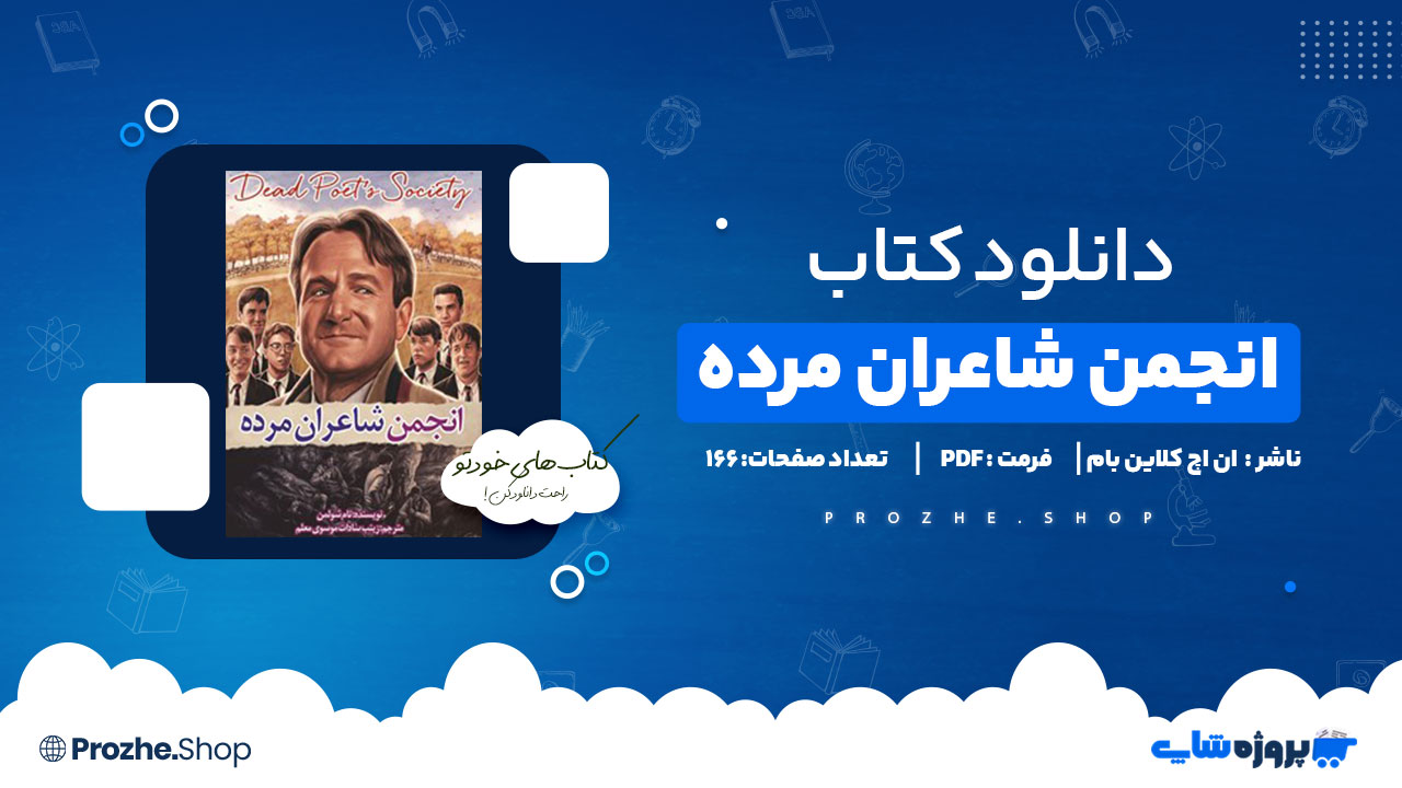 دانلود پی دی اف انجمن شاعران مرده ان اچ کلاین بام