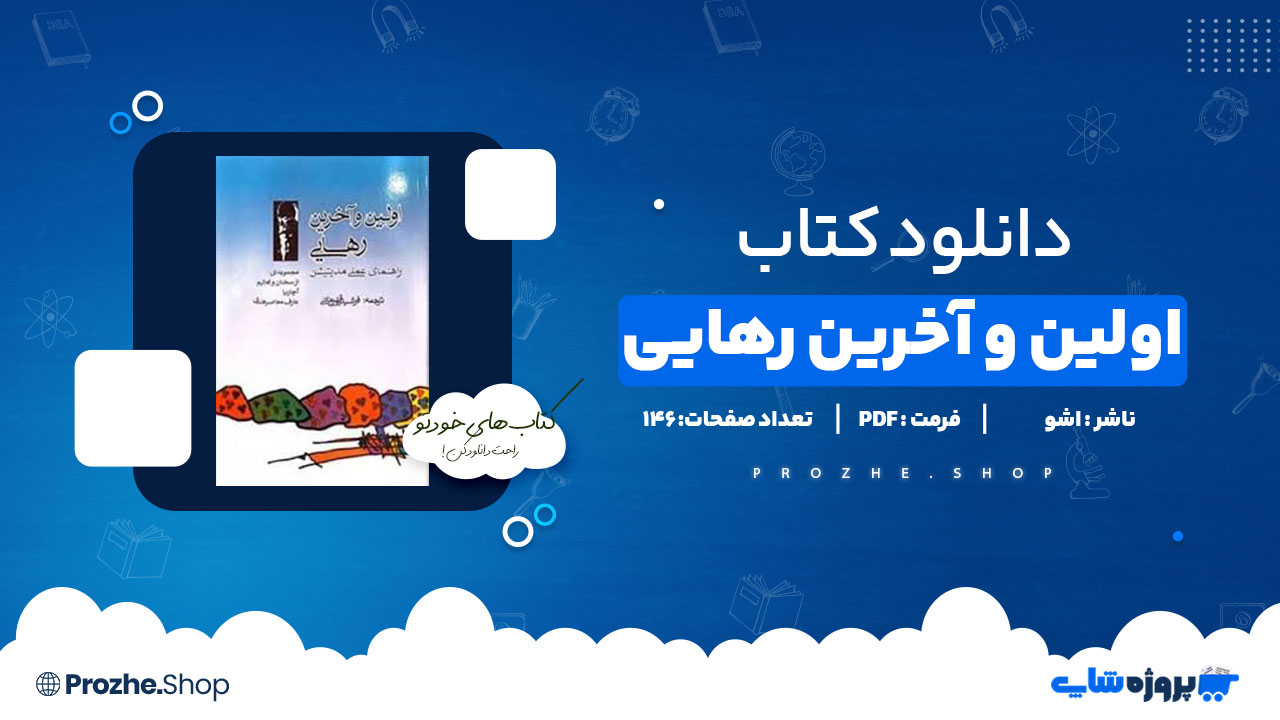 دانلود پی دی اف اولین و آخرین رهایی اشو
