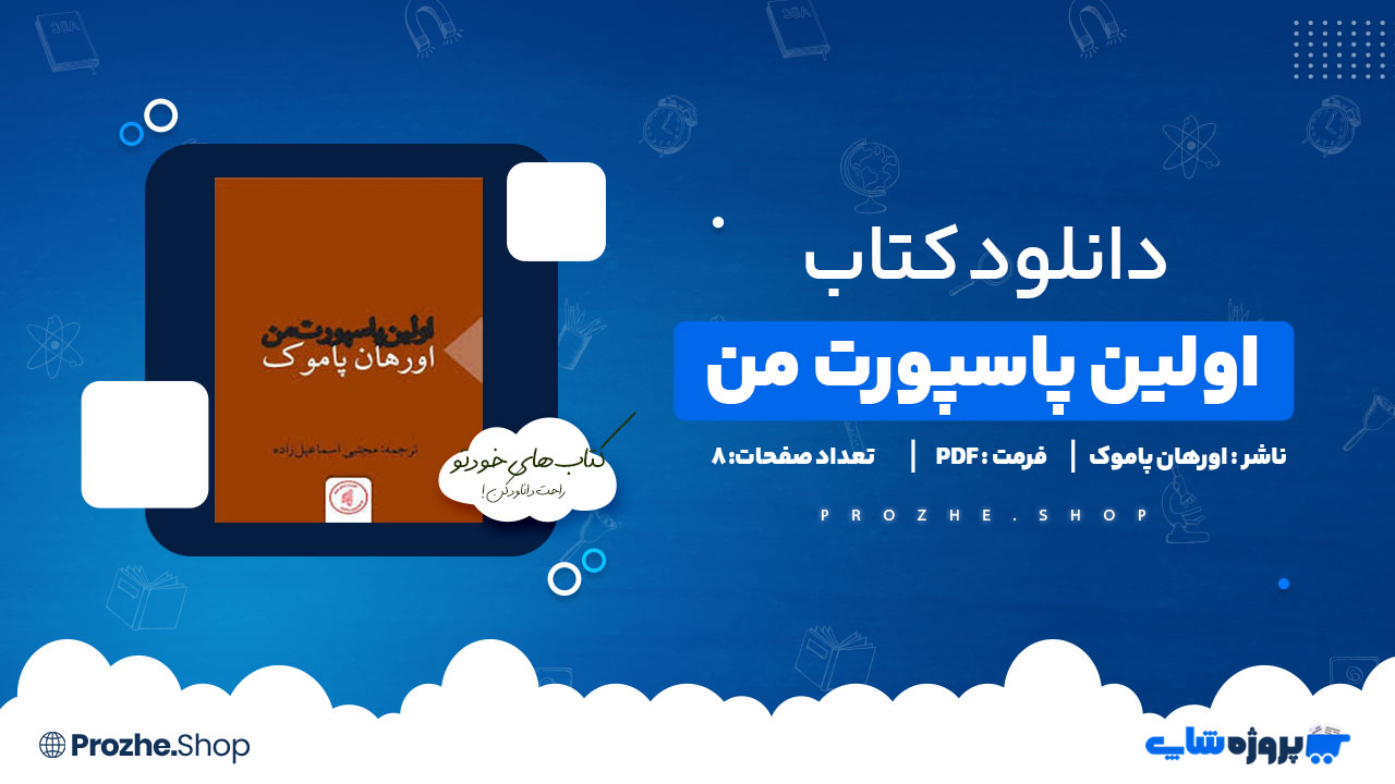دانلود پی دی اف اولین پاسپورت من اورهان پاموک