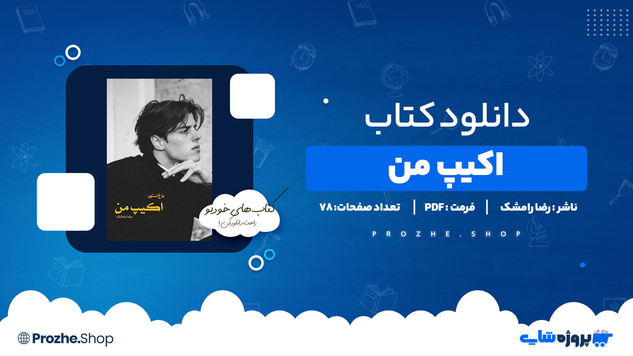 دانلود پی دی اف اکیپ من رضا رامشک