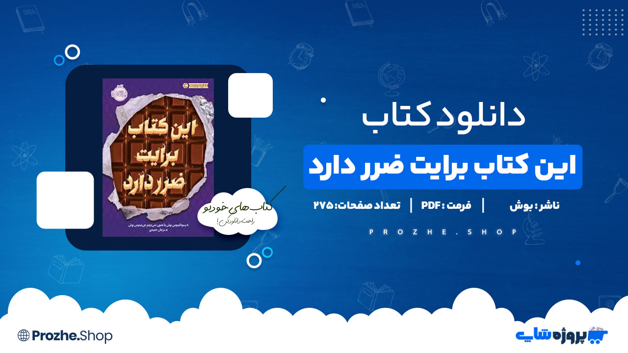 دانلود پی دی اف این کتاب برایت ضرر دارد بوش