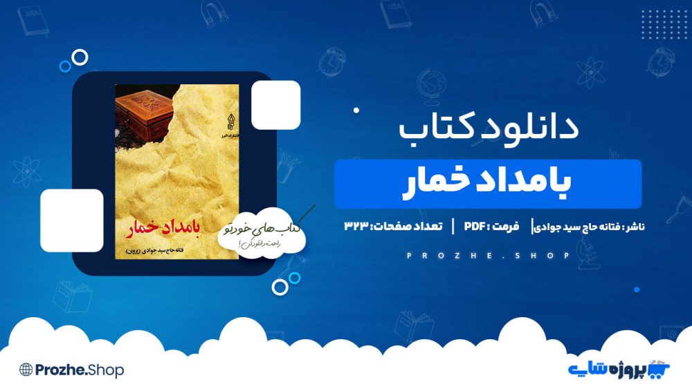 دانلود پی دی اف بامداد خمار فتانه حاج سید جوادی