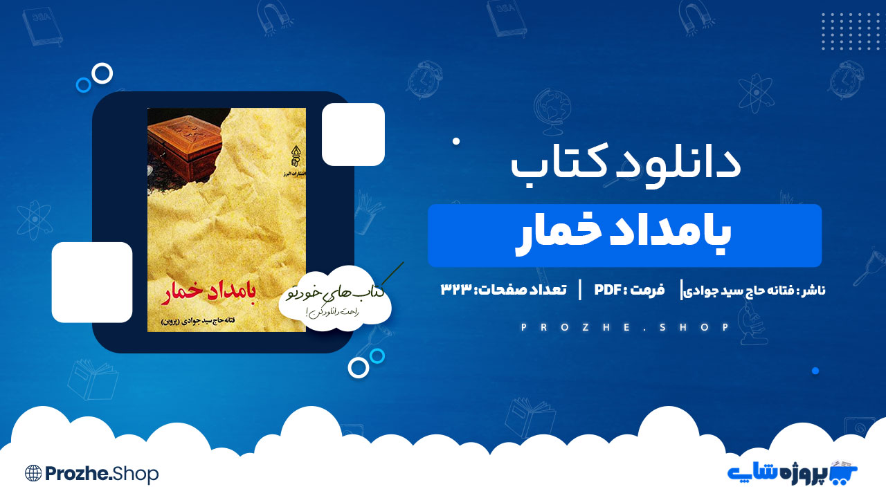 دانلود پی دی اف بامداد خمار فتانه حاج سید جوادی