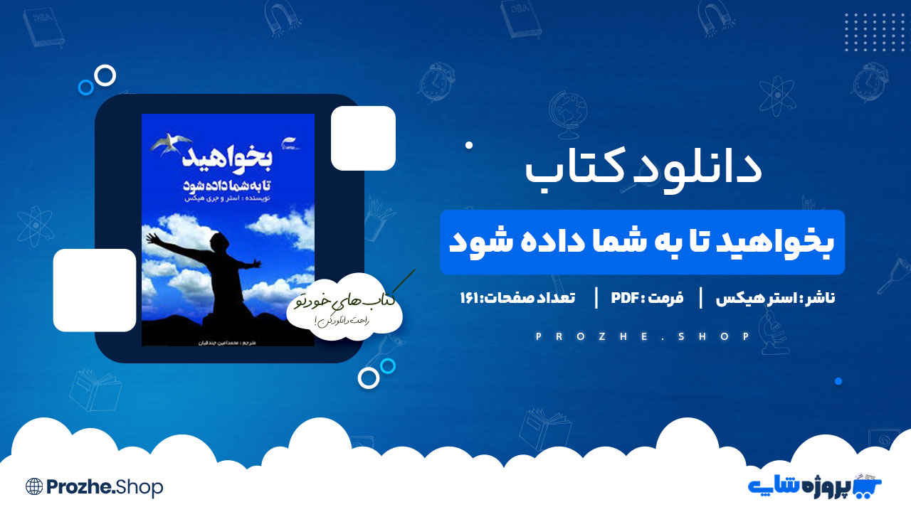 دانلود پی دی اف بخواهید تا به شما داده شود استر هیکس