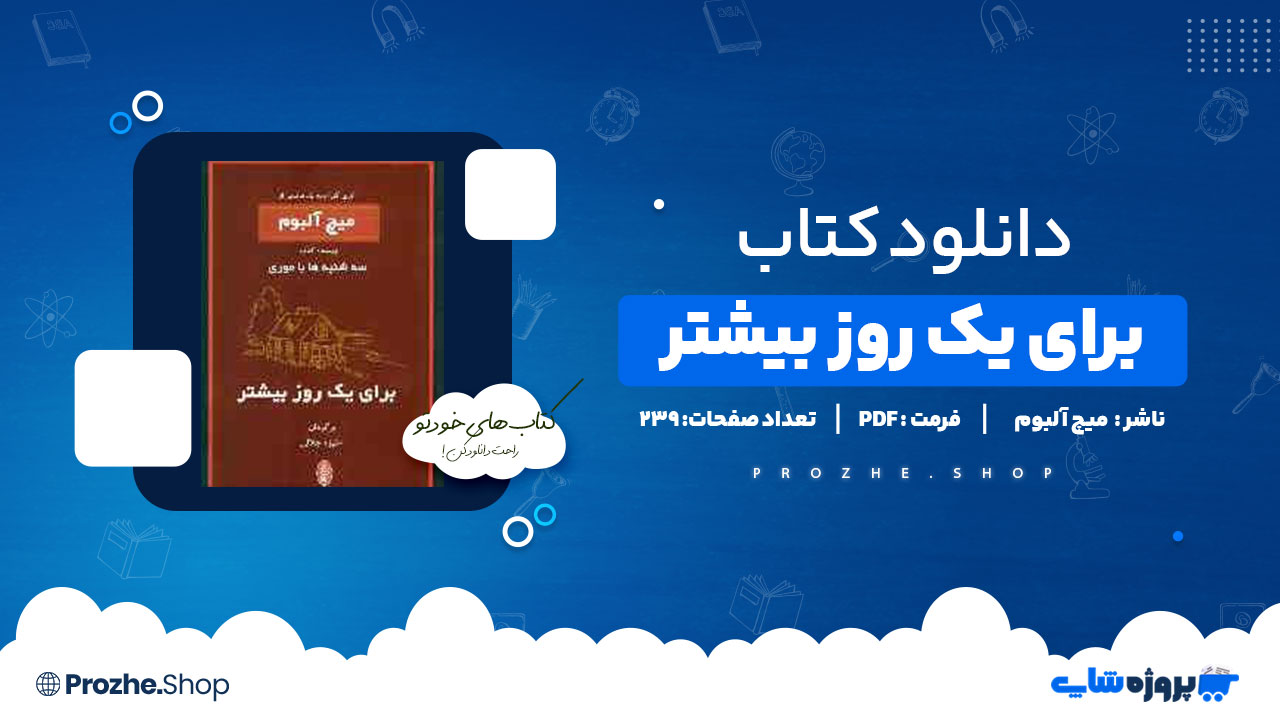 دانلود پی دی اف برای یک روز بیشتر میچ آلبوم
