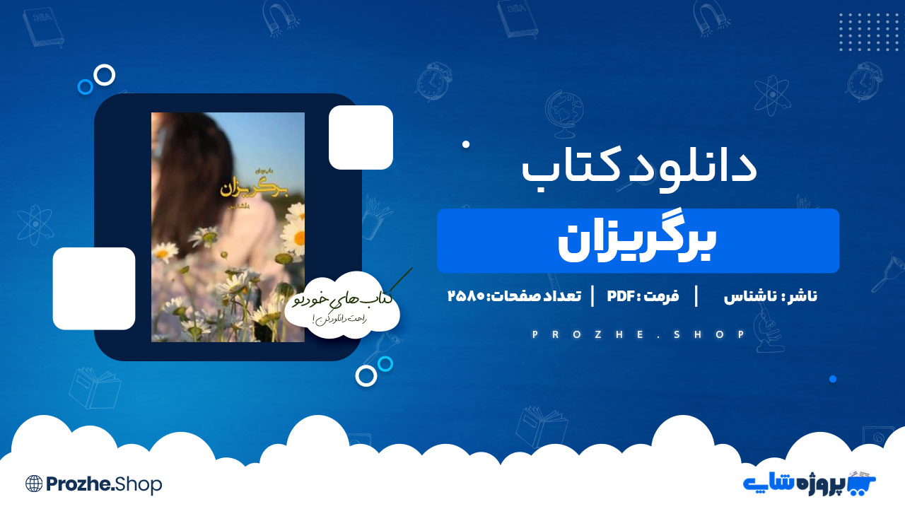 دانلود پی دی اف برگریزان ناشناس