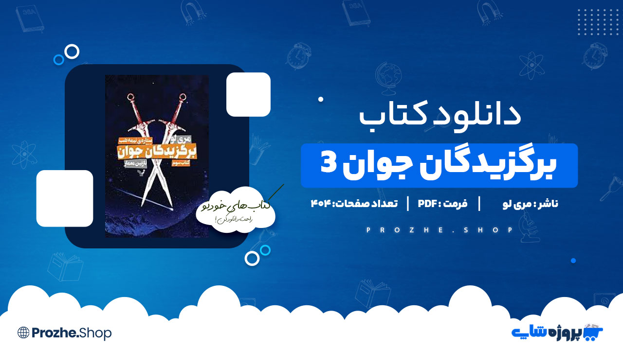 دانلود پی دی اف برگزیدگان جوان 3 مری لو