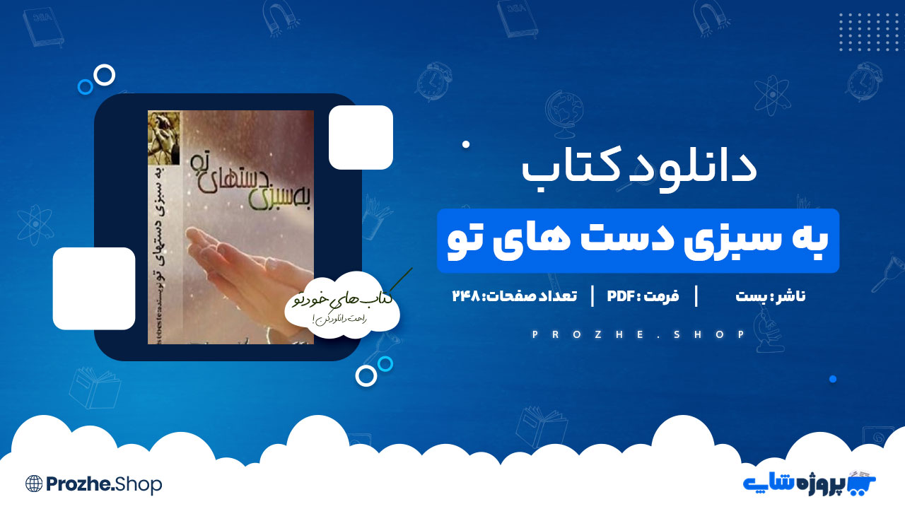 دانلود پی دی اف به سبزی دست های تو بست