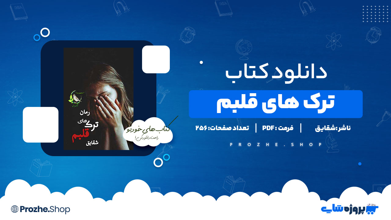 دانلود پی دی اف ترک های قلبم شقایق