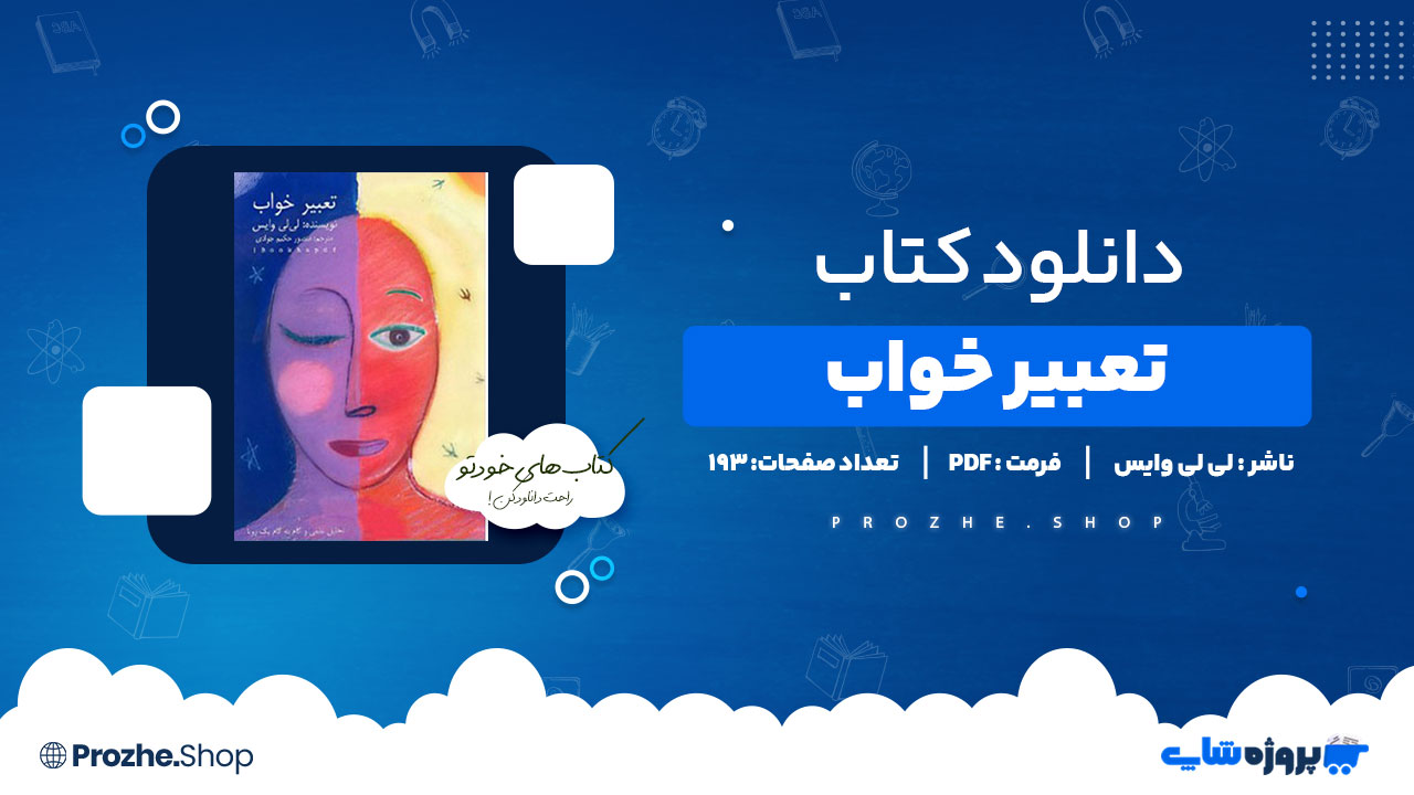 دانلود پی دی اف تعبیر خواب لی لی وایس