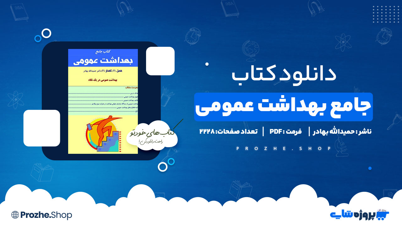 دانلود پی دی اف جامع بهداشت عمومی حمیدالله بهادر