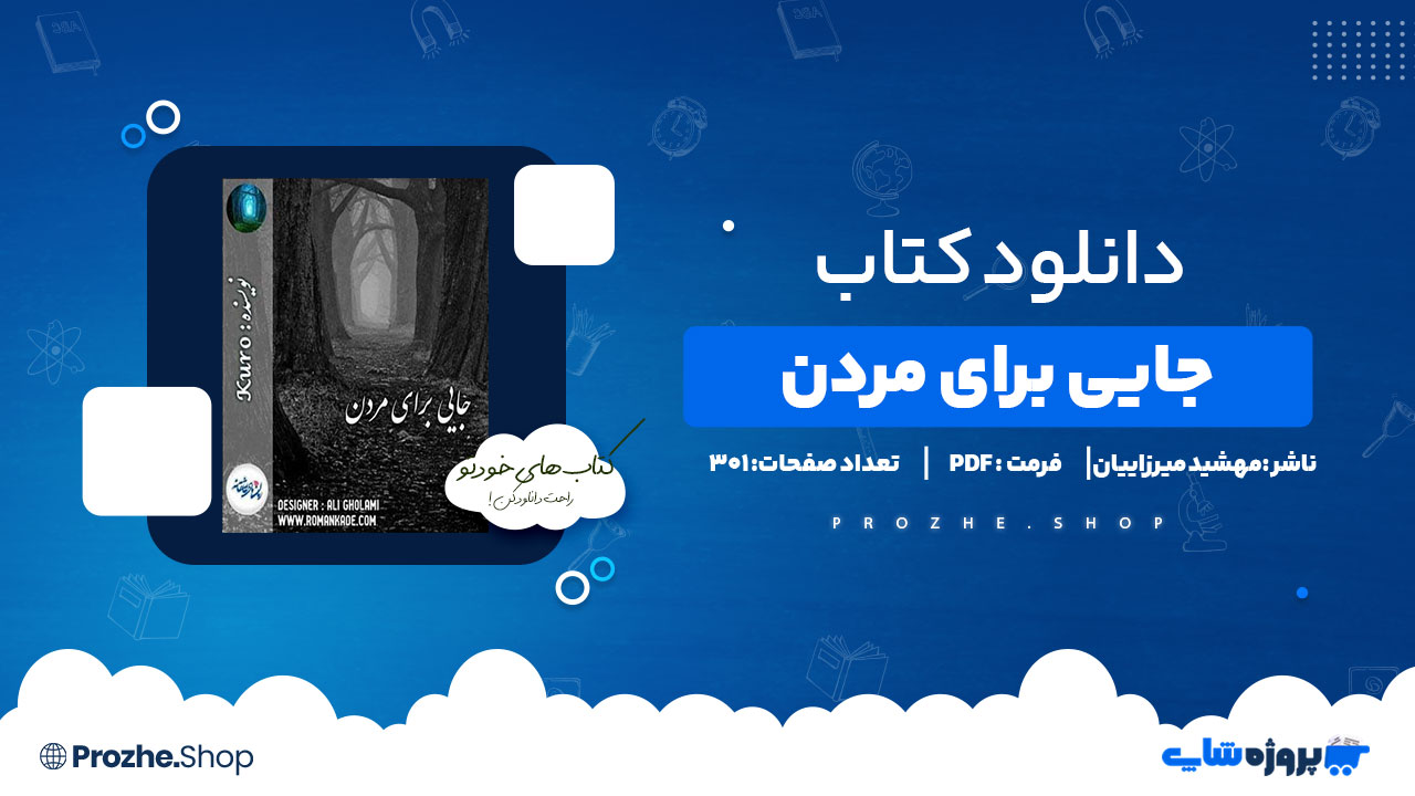 دانلود پی دی اف جایی برای مردن مهشید میرزاییان