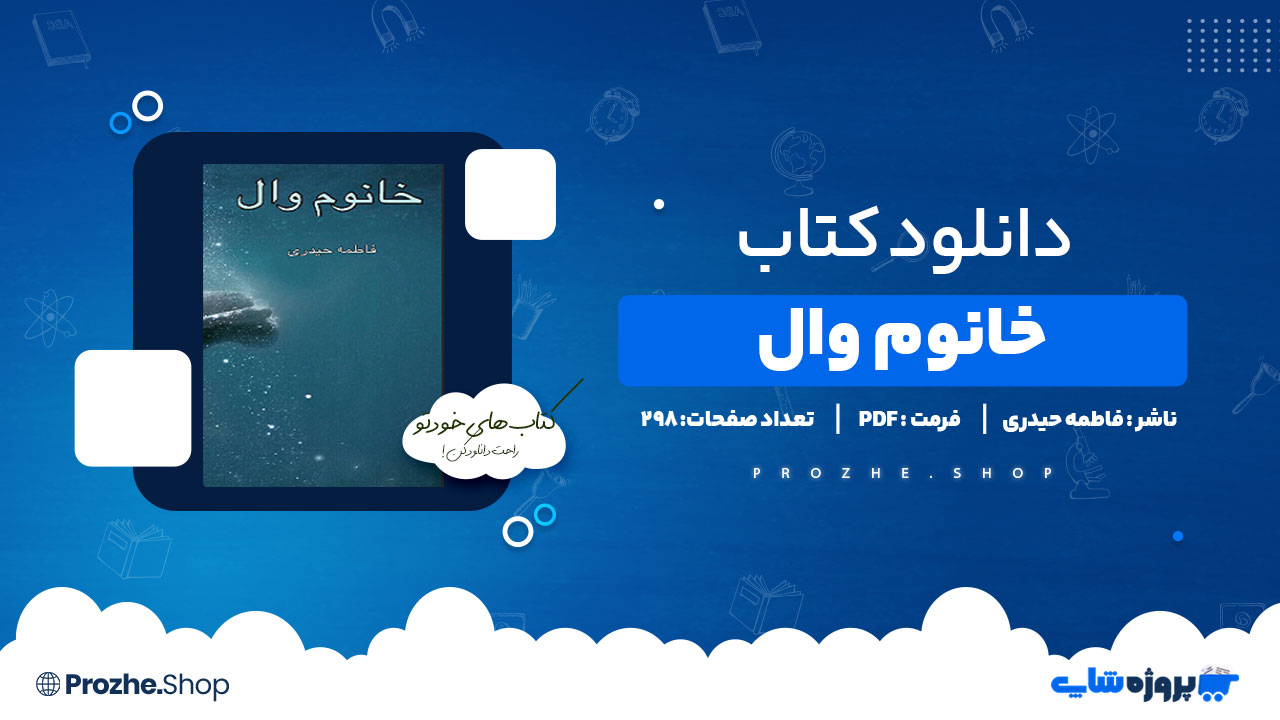 دانلود پی دی اف خانوم وال فاطمه حیدری