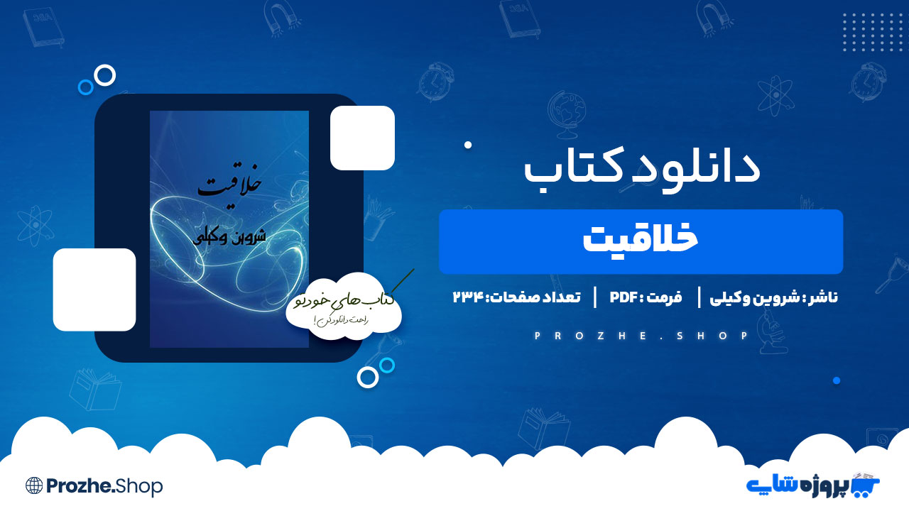 دانلود پی دی اف خلاقیت شروین وکیلی