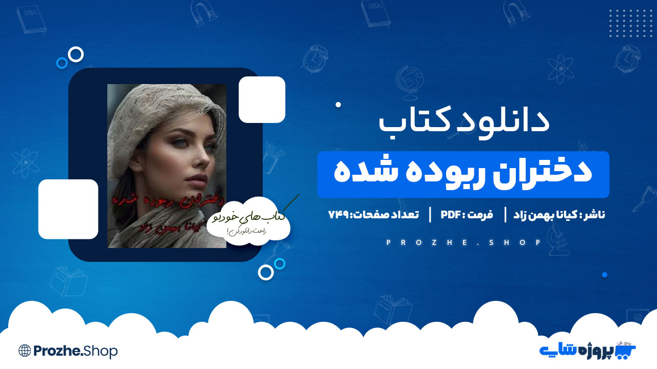 دانلود پی دی اف دختران ربوده شده کیانا بهمن زاد