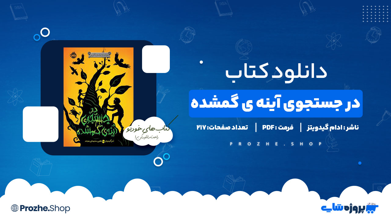 دانلود پی دی اف در جستجوی آینه ی گمشده ادام گیدویتز