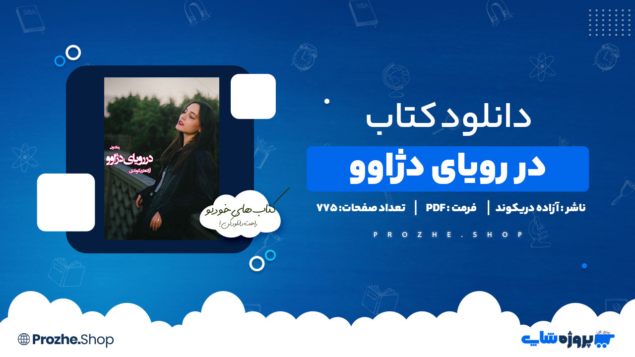 دانلود پی دی اف در رویای دژاوو آزاده دریکوندی