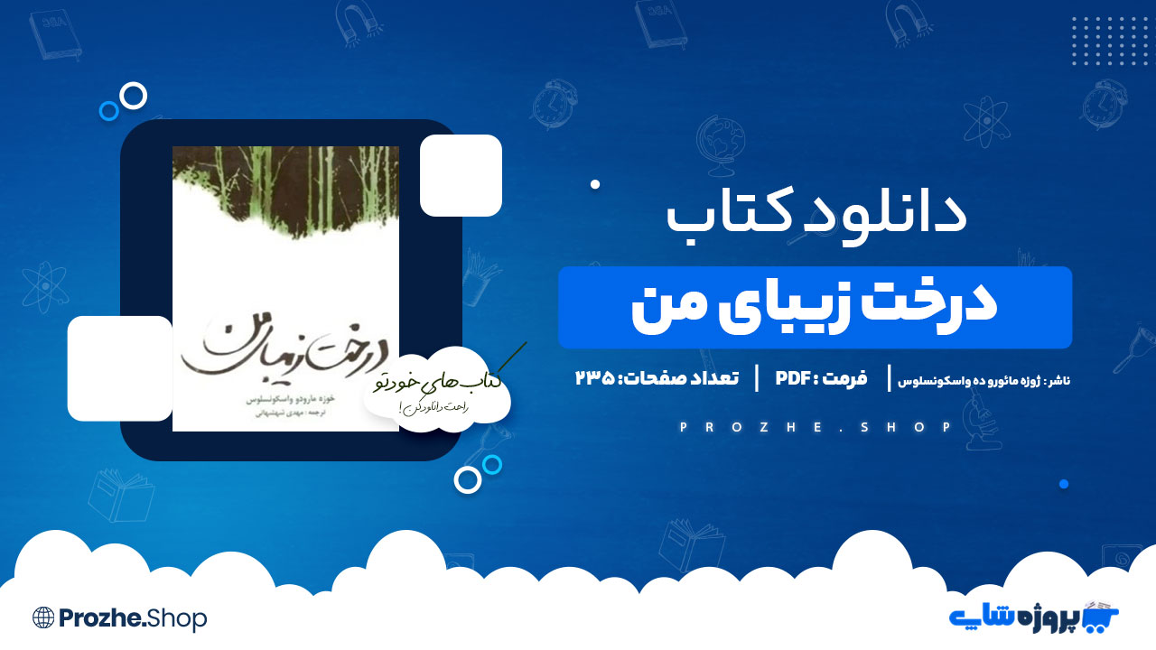دانلود پی دی اف درخت زیبای من ژوزه مائورو ده واسکونسلوس