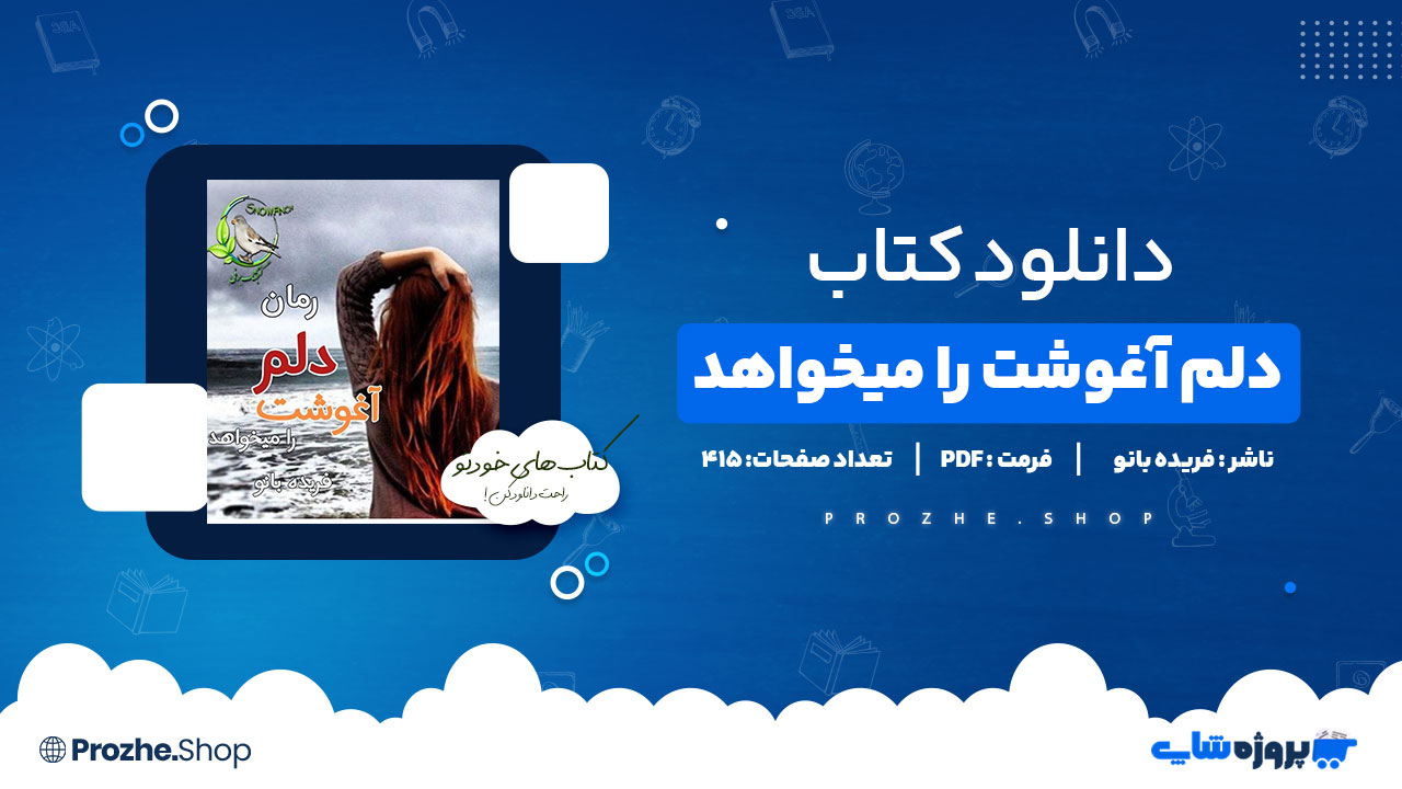 دانلود پی دی اف دلم آغوشت را میخواهد فریده بانو
