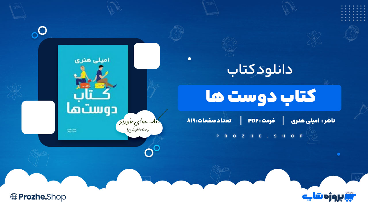 دانلود پی دی اف کتاب دوست ها امیلی هنری
