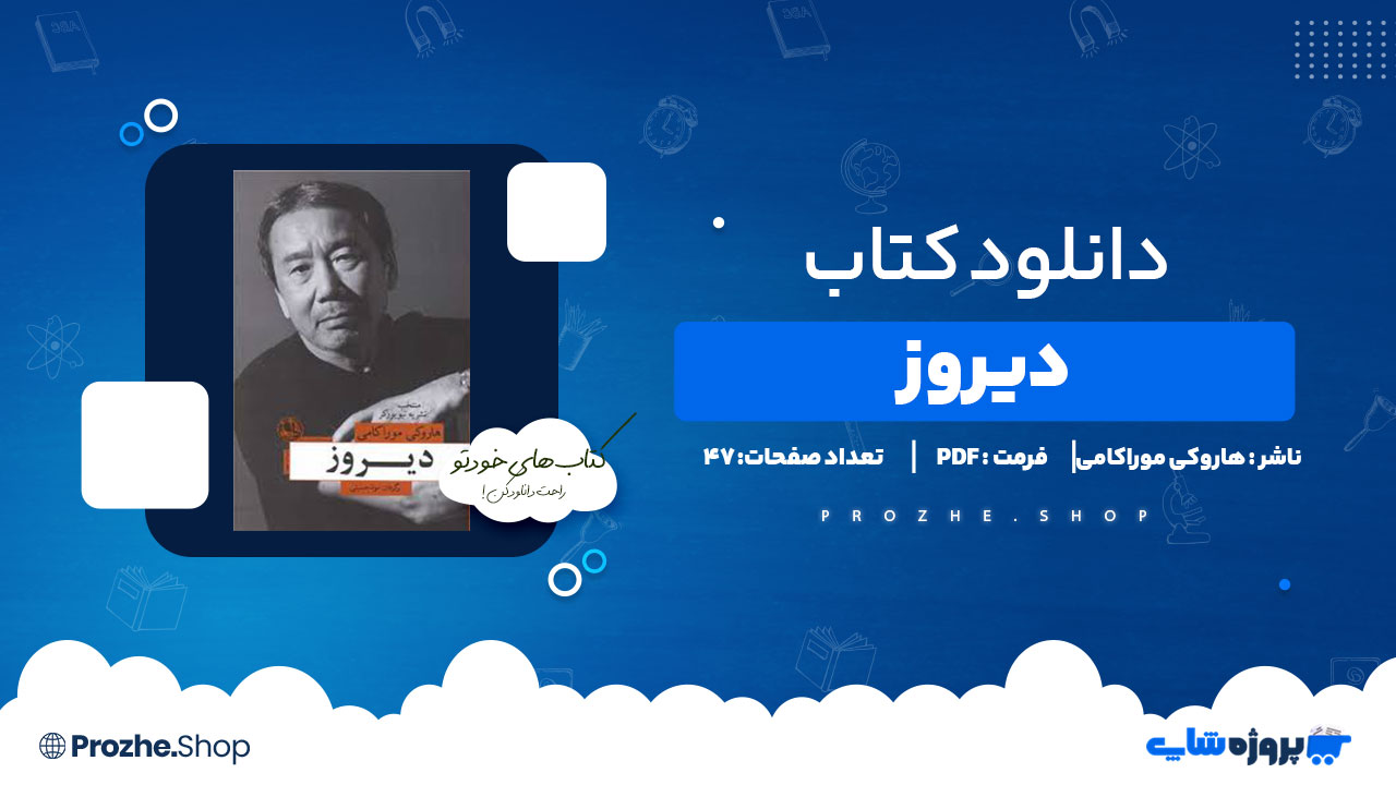 دانلود پی دی اف دیروز هاروکی موراکامی