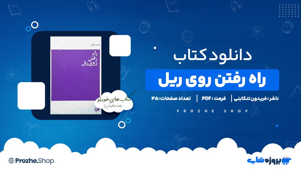 دانلود پی دی اف راه رفتن روی ریل فریدون تنکابنی