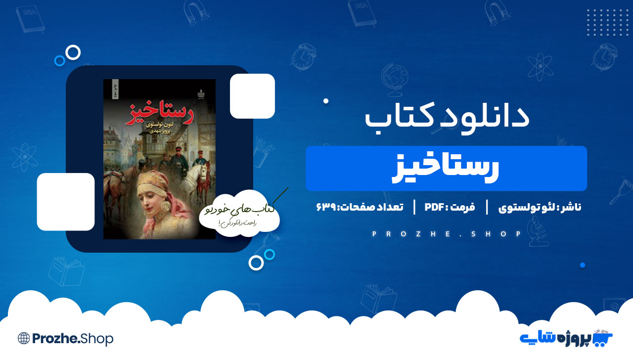 دانلود پی دی اف رستاخیز لئو تولستوی