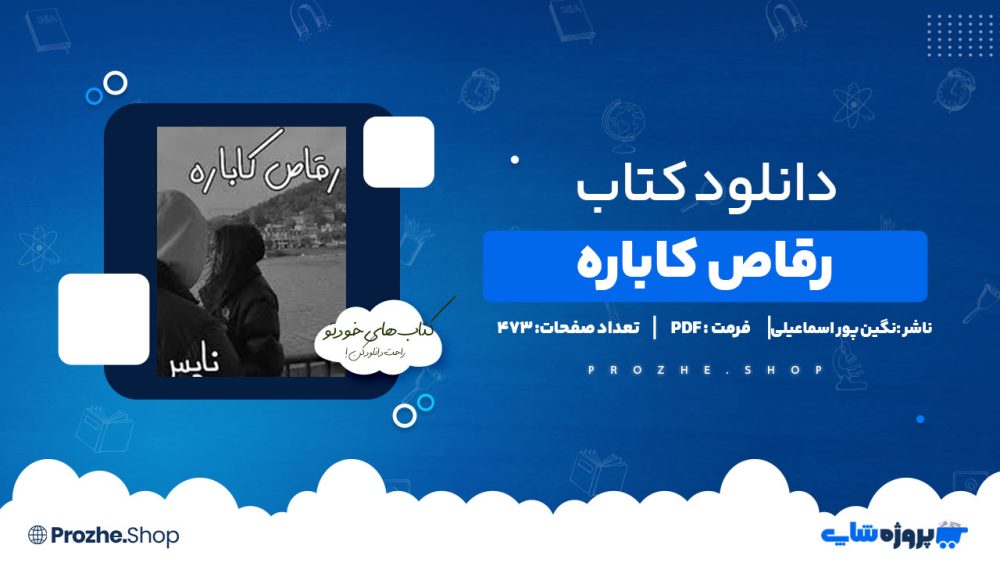 دانلود پی دی اف رقاص کاباره نگین پوراسلامی
