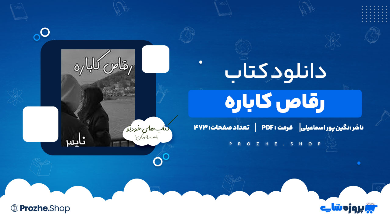 دانلود پی دی اف رقاص کاباره نگین پوراسلامی