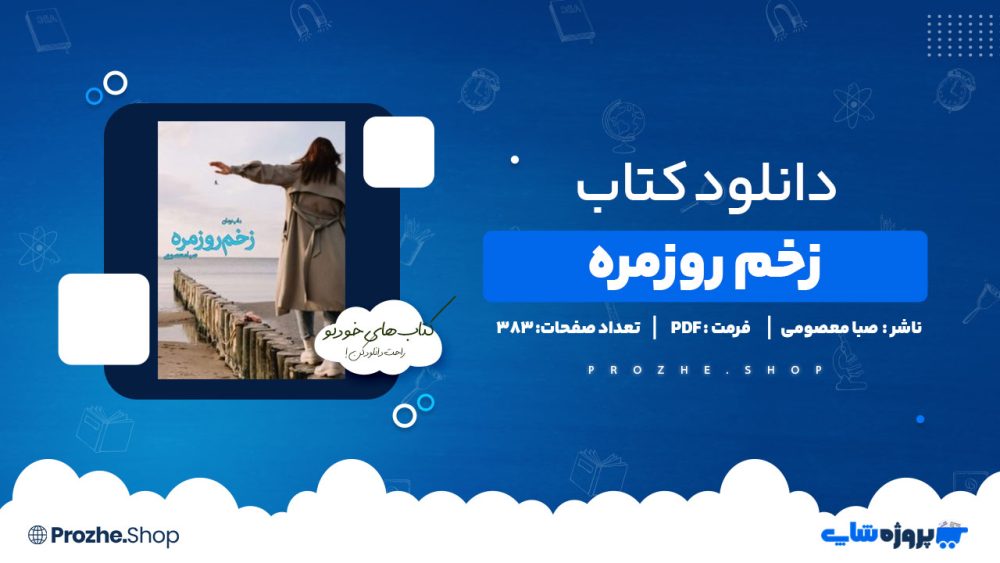 دانلود پی دی اف زخم روزمره صبا معصومی